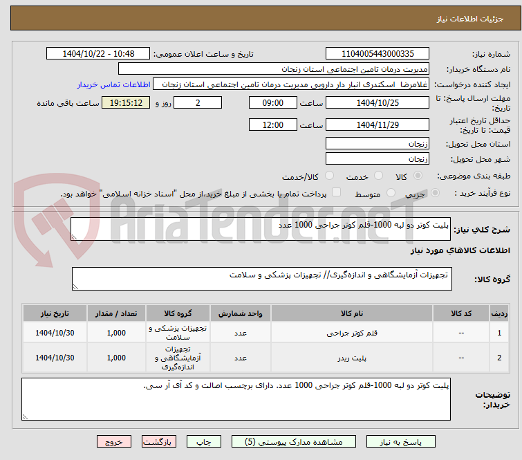 تصویر کوچک آگهی پلیت کوتر دو لبه 1000-قلم کوتر جراحی 1000 عدد