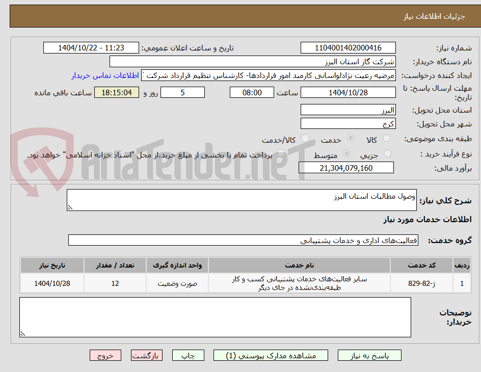 تصویر کوچک آگهی وصول مطالبات استان البرز