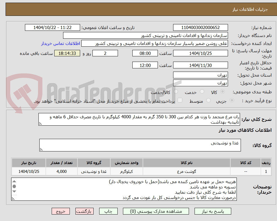 تصویر کوچک آگهی ران مرغ منجمد با وزن هر کدام بین 300 تا 350 گرم به مقدار 4000 کیلوگرم با تاریخ مصرف حداقل 6 ماهه و تاییدیه بهداشت
