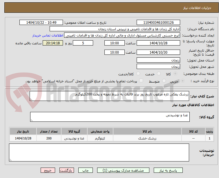 تصویر کوچک آگهی زرشک پفکی تازه مرغوب تاریخ روز برند قائنات به شرط نمونه و پخت 200کیلوگرم