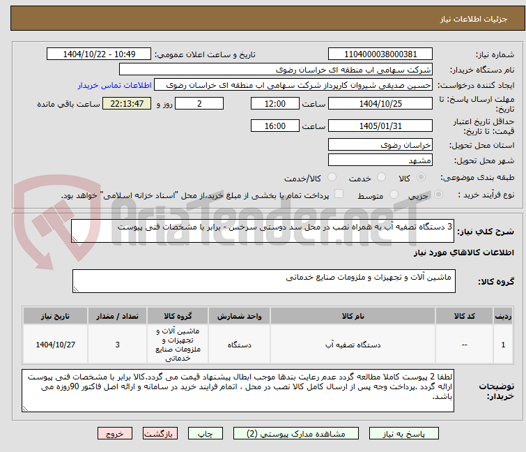 تصویر کوچک آگهی 3 دستگاه تصفیه آب به همراه نصب در محل سد دوستی سرخس - برابر با مشخصات فنی پیوست