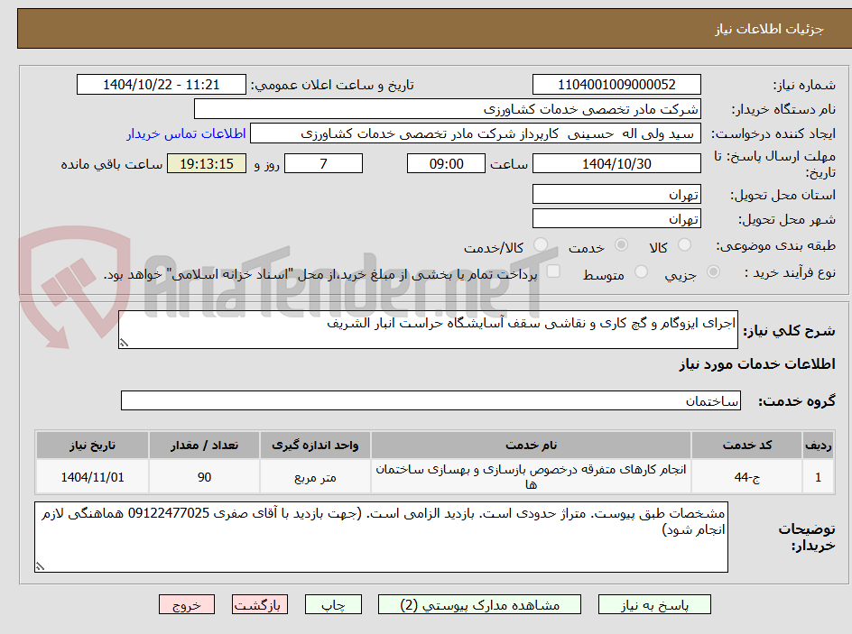 تصویر کوچک آگهی اجرای ایزوگام و گچ کاری و نقاشی سقف آسایشگاه حراست انبار الشریف