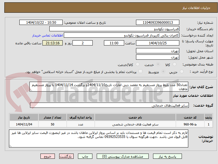 تصویر کوچک آگهی تعداد50 عدد بلیط پرواز مستقیم به مقصد دبی امارات تاریخ1404/11/10و برگشت 1404/11/14 با پرواز مستقیم ماهان