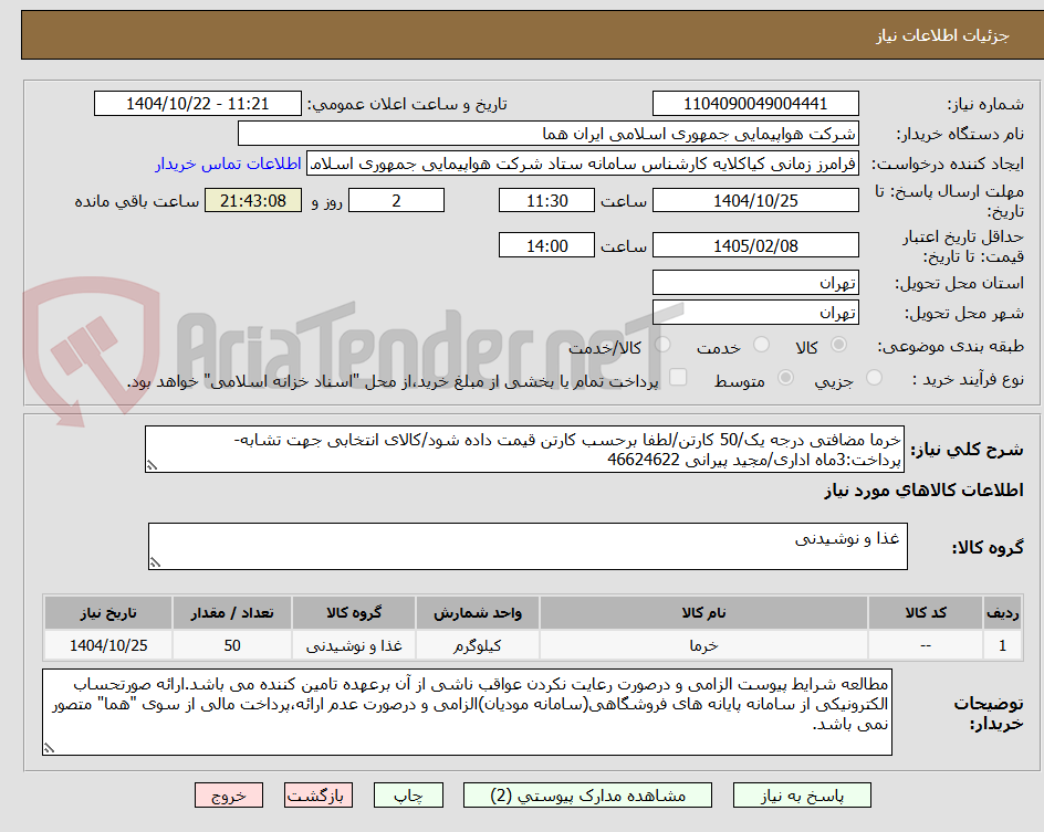 تصویر کوچک آگهی خرما مضافتی درجه یک/50 کارتن/لطفا برحسب کارتن قیمت داده شود/کالای انتخابی جهت تشابه- پرداخت:3ماه اداری/مجید پیرانی 46624622 