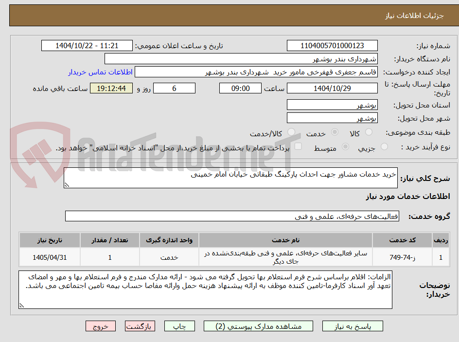 تصویر کوچک آگهی خرید خدمات مشاور جهت احداث پارکینگ طبقاتی خیابان امام خمینی 