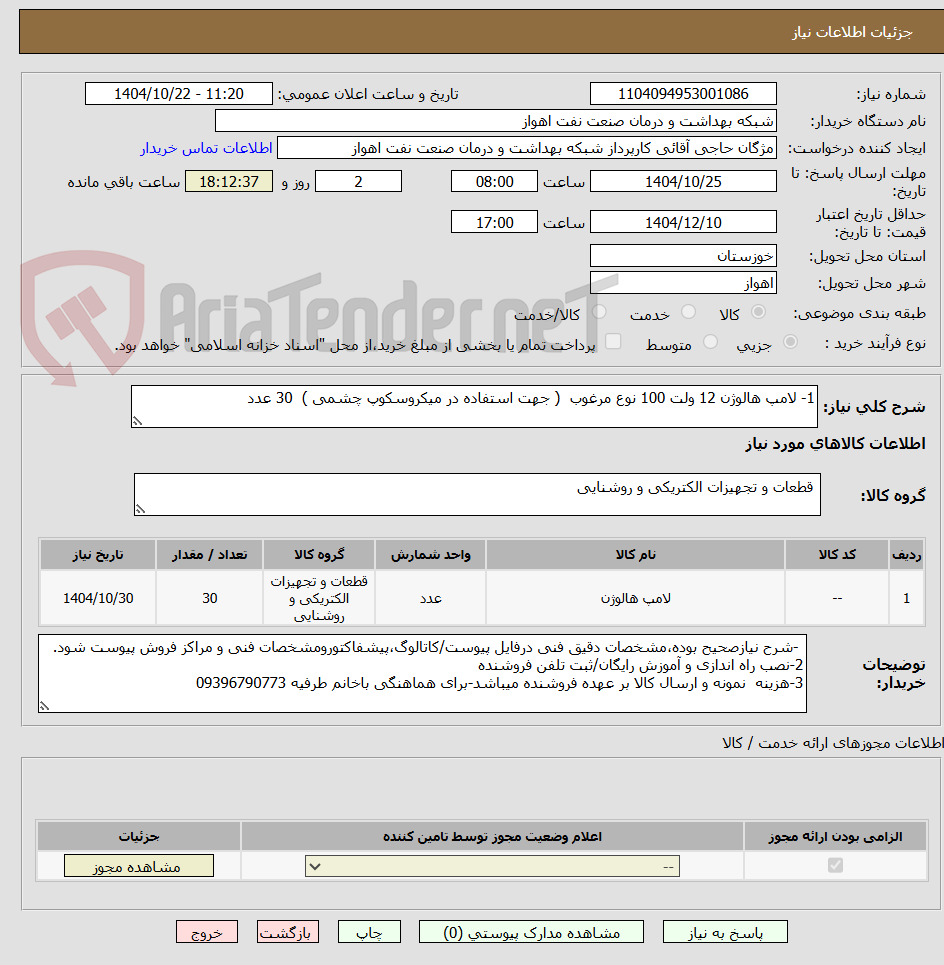 تصویر کوچک آگهی 1- لامپ هالوژن 12 ولت 100 نوع مرغوب  ( جهت استفاده در میکروسکوپ چشمی )  30 عدد