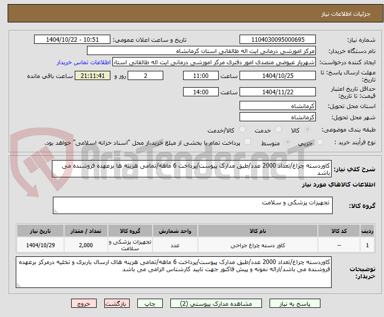 تصویر کوچک آگهی کاوردسته چراغ/تعداد 2000 عدد/طبق مدارک پیوست/پرداخت 6 ماهه/تمامی هزینه ها برعهده فروشنده می باشد