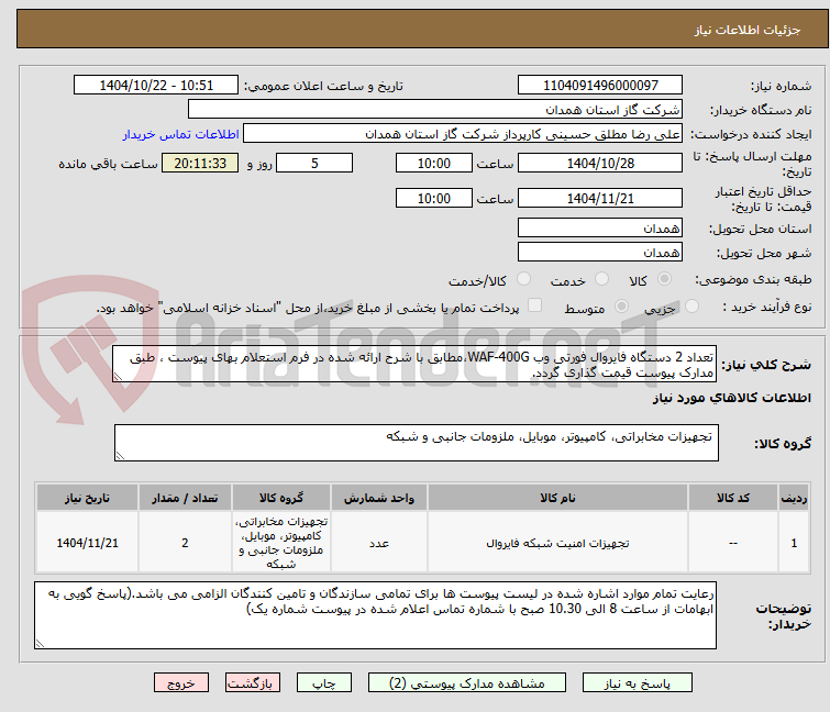 تعداد 2 دستگاه فایروال فورتی وب WAF-400G،مطابق با شرح ارائه شده در فرم استعلام بهای پیوست ، طبق مدارک پیوست قیمت گذاری گردد.