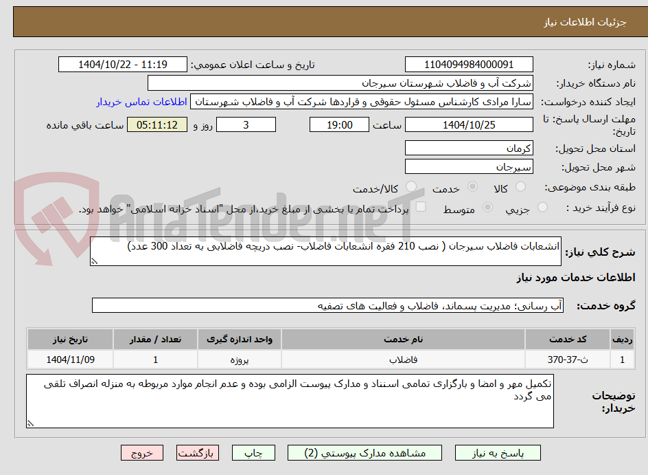 تصویر کوچک آگهی انشعابات فاضلاب سیرجان ( نصب 210 فقره انشعابات فاضلاب- نصب دریچه فاضلابی به تعداد 300 عدد)