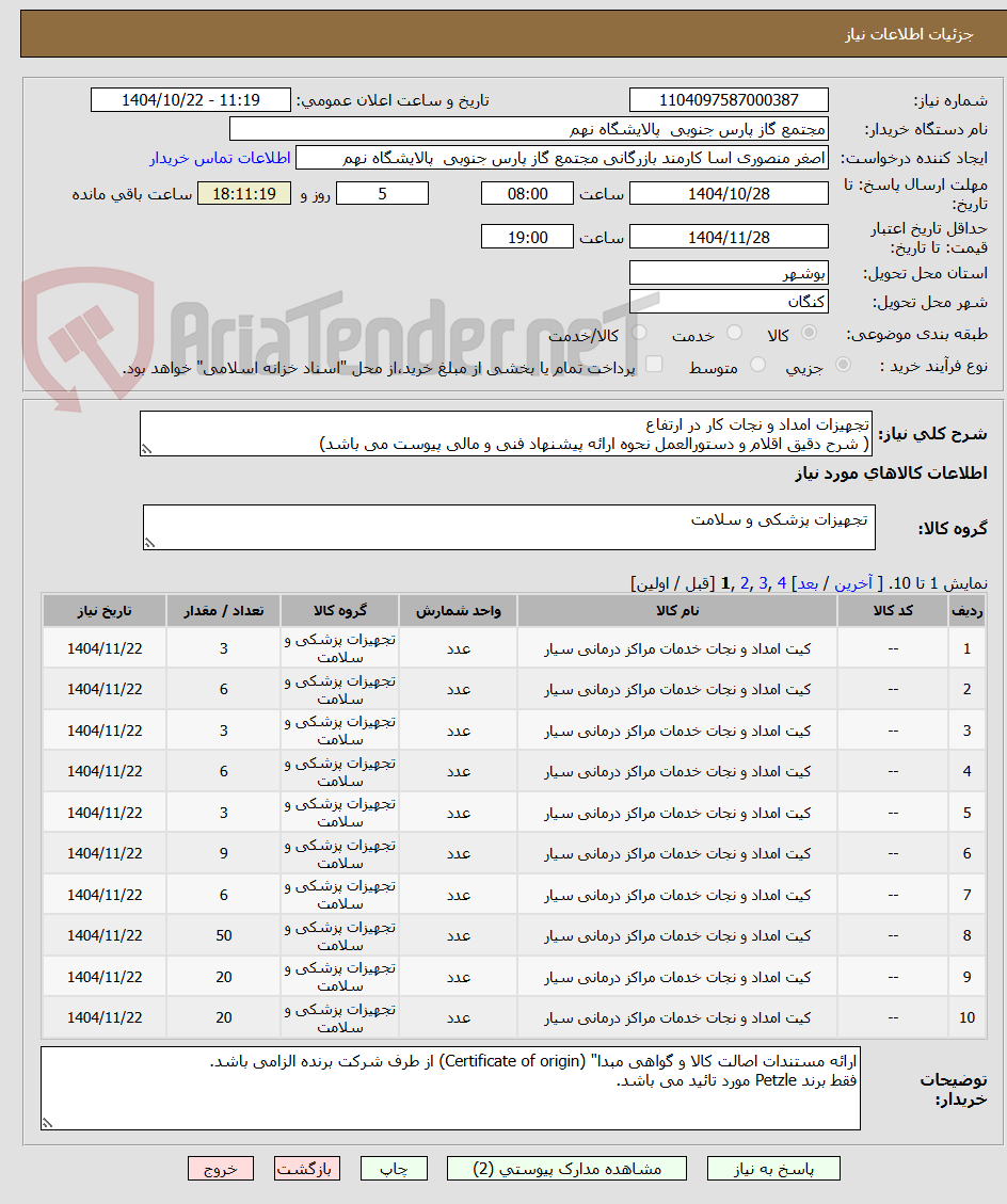 تصویر کوچک آگهی تجهیزات امداد و نجات کار در ارتفاع
( شرح دقیق اقلام و دستورالعمل نحوه ارائه پیشنهاد فنی و مالی پیوست می باشد)