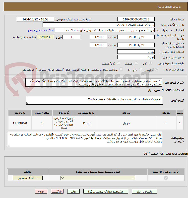 تصویر کوچک آگهی یک عدد گوشی موبایل سامسونگ مدل Galaxy 16 دو سیم کارت ظرفیت 128 گیگابایت و رم 4 گیگابایت-رنگ مشکی - همراه باگارنتی معتبر و ضمانت اصالت - طبق فایل پیوست