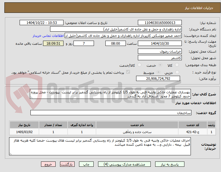تصویر کوچک آگهی بهسازی عملیات خاکی وابنیه فنی به طول 1/5 کیلومتر از راه روستایی گندمبر برابر لیست  پیوست - محل پروزه حدود کیلومتر 7 محور  اسحاق آباد به گندمبر