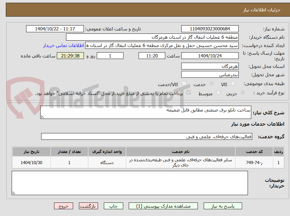 تصویر کوچک آگهی ساخت تابلو برق صنعتی مطابق فایل ضمیمه