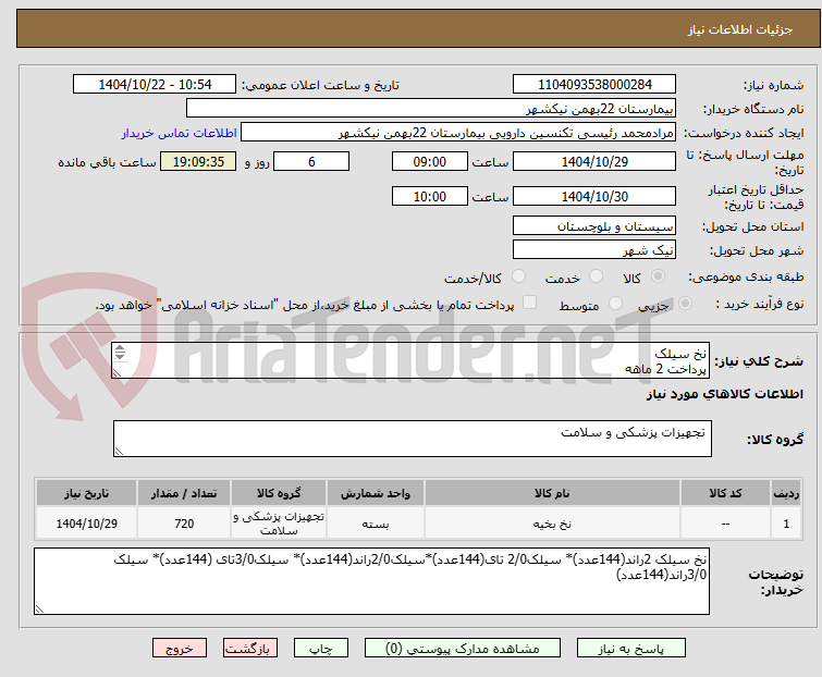 نخ سیلک
پرداخت 2 ماهه
هزینه ی حمل بار با فروشنده
09153453164 رئیسی