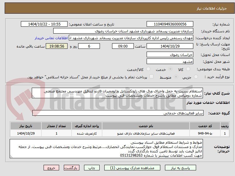 تصویر کوچک آگهی استعلام نسبت به حمل واجرای ورق های زئوتکستایل وژئوممبران فازدو لندفیل مهندسی مجتمع صنعتی شماره دومیامی مطابق باشرح خدمات ومشخصات فنی پیوست
