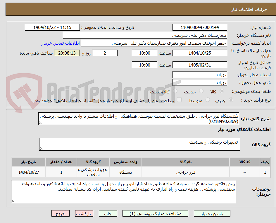 تصویر کوچک آگهی یکدستگاه لیزر جراحی . طبق مشخصات لیست پیوست. هماهنگی و اطلاعات بیشتر با واحد مهندسی پزشکی (02184902369)