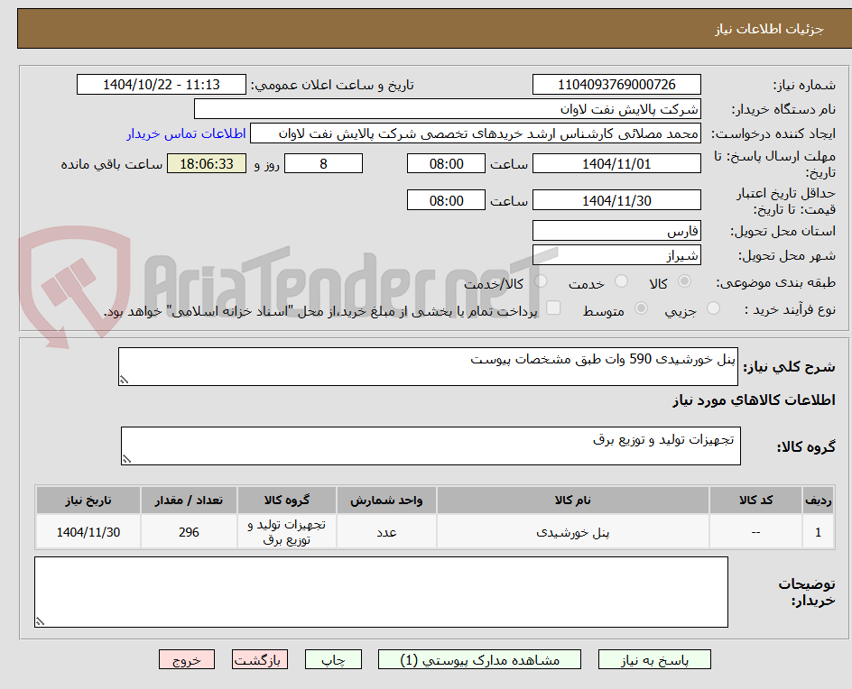 تصویر کوچک آگهی پنل خورشیدی 590 وات طبق مشخصات پیوست