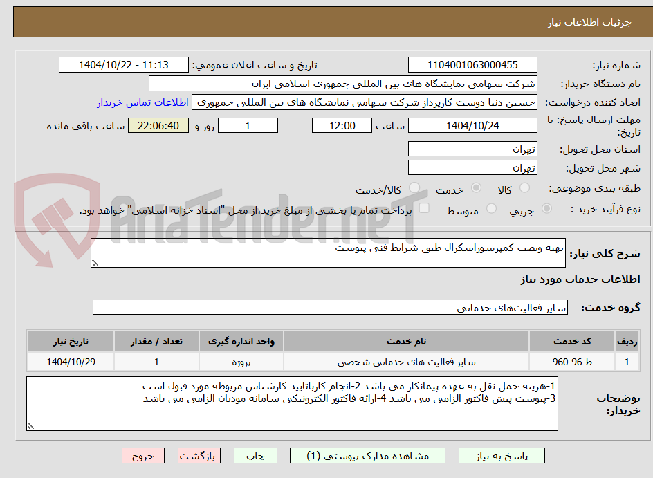 تصویر کوچک آگهی تهیه ونصب کمپرسوراسکرال طبق شرایط فنی پیوست