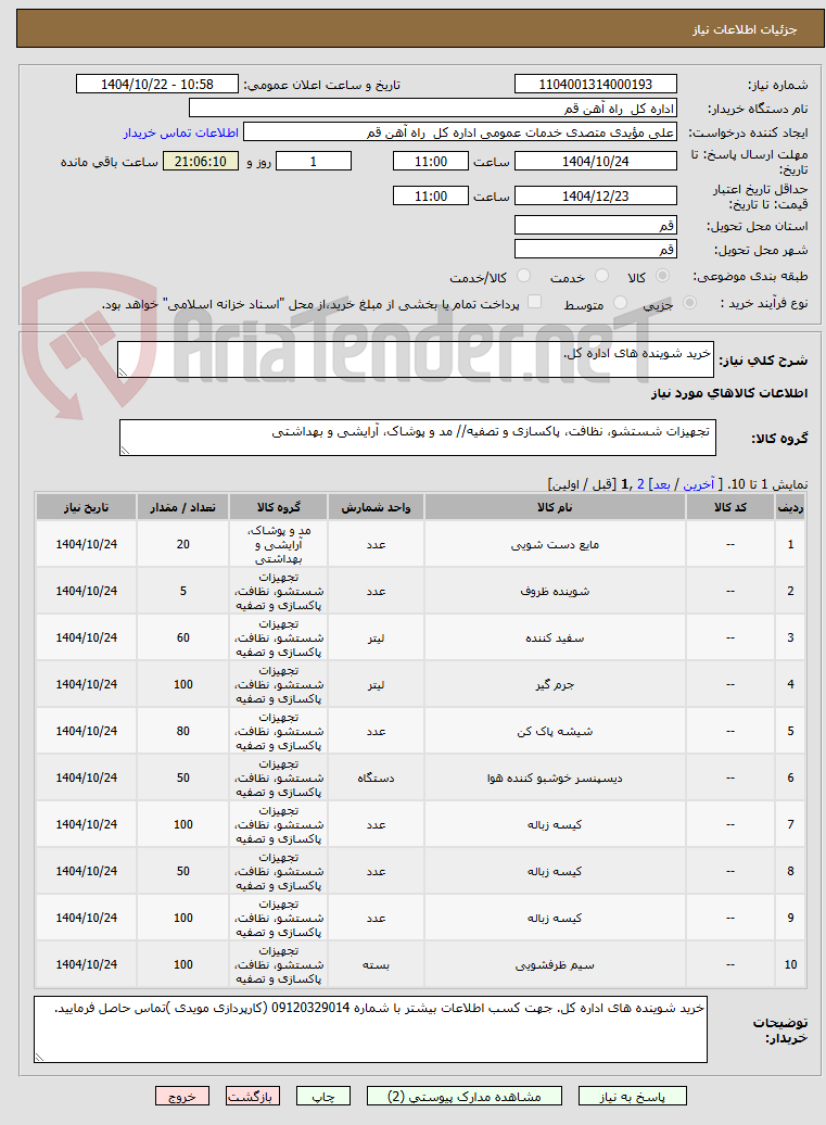 تصویر کوچک آگهی خرید شوینده های اداره کل.