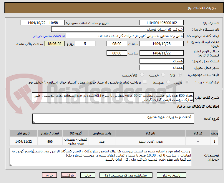 تعداد 800 عدد زانو جوشی فولادی "2-90 درجه ،مطابق با شرح ارائه شده در فرم استعلام بهای پیوست ، طبق مدارک پیوست قیمت گذاری گردد.