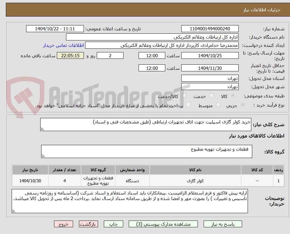 تصویر کوچک آگهی خرید کولر گازی اسپلیت جهت اتاق تجهیزات ارتباطی (طبق مشخصات فنی و اسناد)