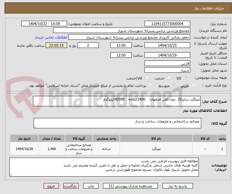 تصویر کوچک آگهی میلگرد سایز20 ذوب آهن اصفهان 1400شاخه 42000کیلوگرم