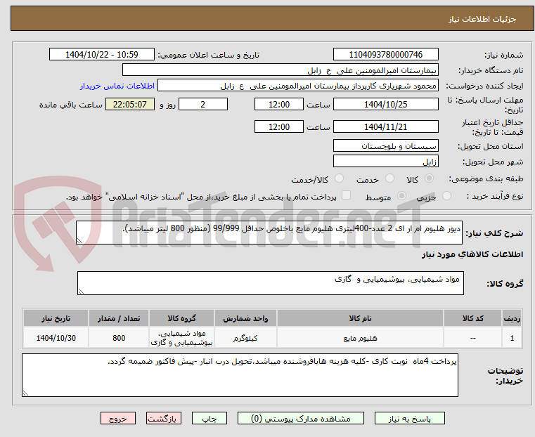 تصویر کوچک آگهی دیور هلیوم ام ار ای 2 عدد-400لیتری هلیوم مایع باخلوص حداقل 99/999 (منظور 800 لیتر میباشد).