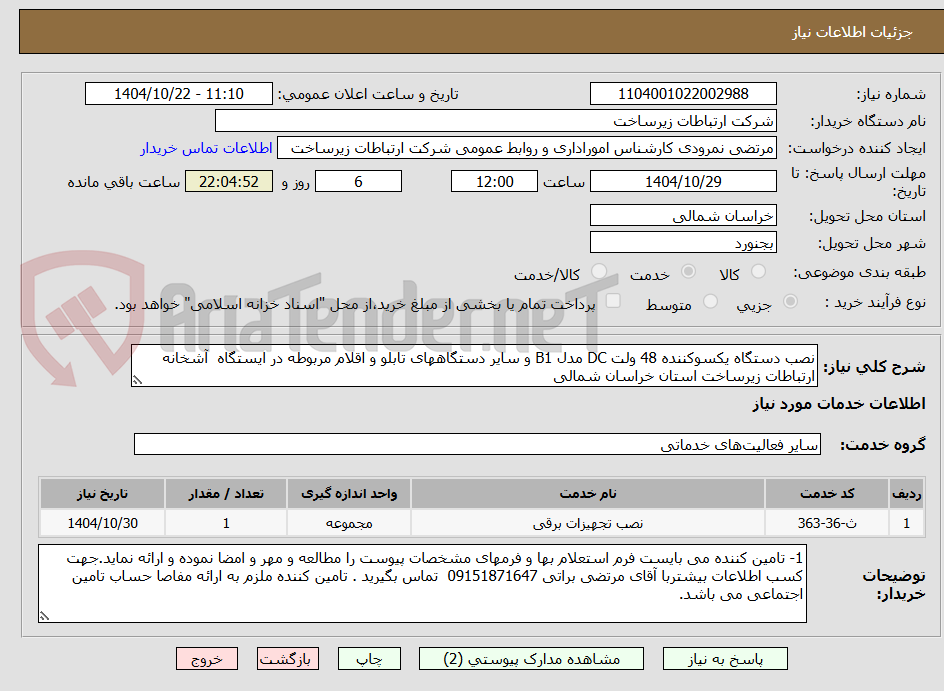 تصویر کوچک آگهی نصب دستگاه یکسوکننده 48 ولت DC مدل B1 و سایر دستگاههای تابلو و اقلام مربوطه در ایستگاه  آشخانه  ارتباطات زیرساخت استان خراسان شمالی 