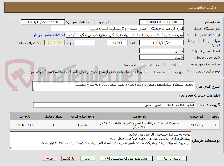 تصویر کوچک آگهی تجدید استعلام ساماندهی محور ورودی (تهیه و نصب سطل زباله) به شرح پیوست