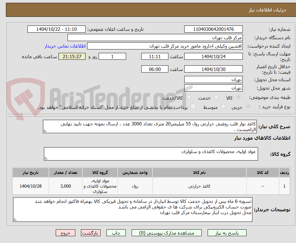 تصویر کوچک آگهی کاغذ نوار قلب روغنی حرارتی رول 55 میلیمتر20 متری تعداد 3000 عدد ، ارسال نمونه جهت تایید نهایی الزامیست .