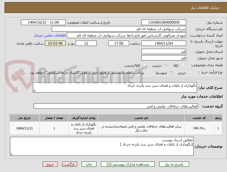 تصویر کوچک آگهی نگهداری از باغات و فضای سبز سد پانزده خرداد