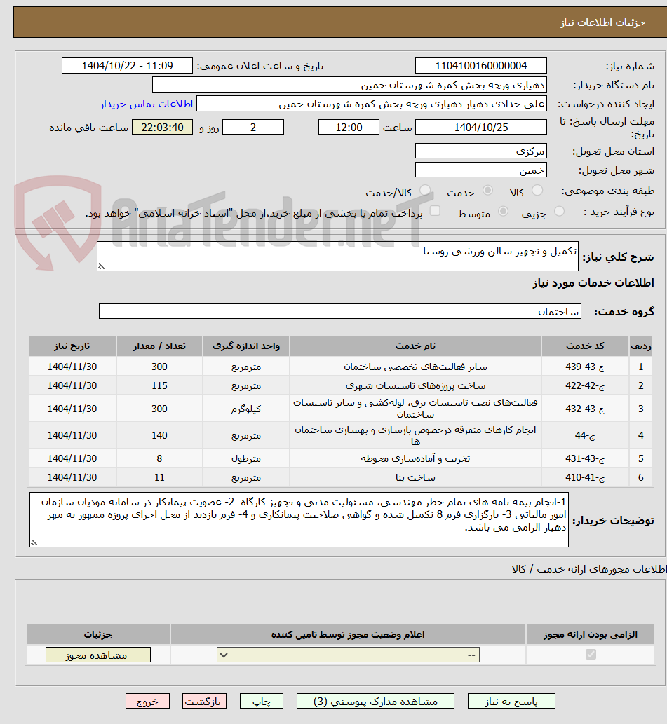 تصویر کوچک آگهی تکمیل و تجهیز سالن ورزشی روستا