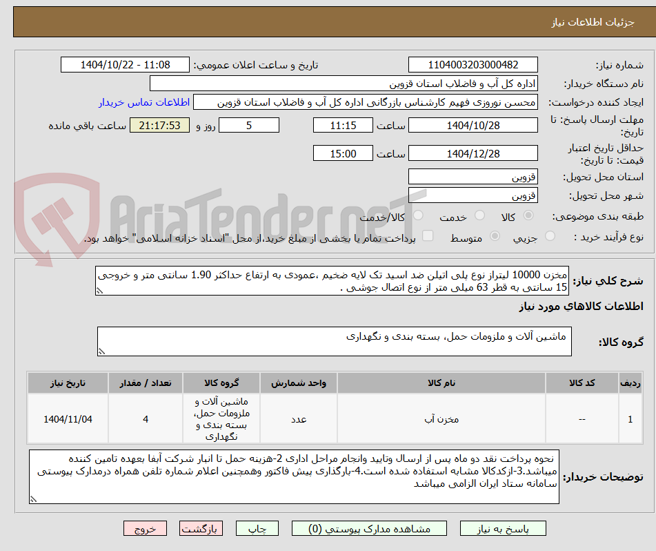 تصویر کوچک آگهی مخزن 10000 لیتراز نوع پلی اتیلن ضد اسید تک لایه ضخیم ،عمودی به ارتفاع حداکثر 1.90 سانتی متر و خروجی 15 سانتی به قطر 63 میلی متر از نوع اتصال جوشی .