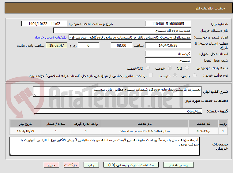 تصویر کوچک آگهی بهسازی پارتیشن نمازخانه فرودگاه شهدای سنندج مطابق فایل پیوست 