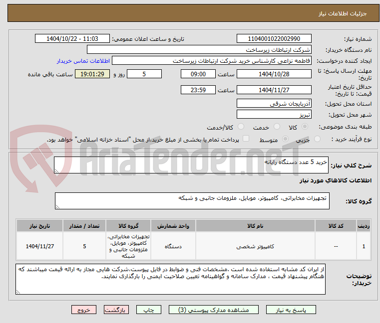 تصویر کوچک آگهی خرید 5 عدد دستگاه رایانه 
