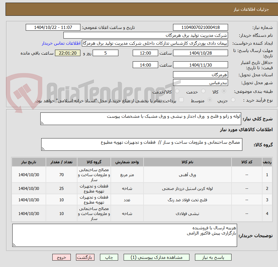 تصویر کوچک آگهی لوله و زانو و فلنج و  ورق اجدار و نبشی و ورق مشبک با مشخصات پیوست