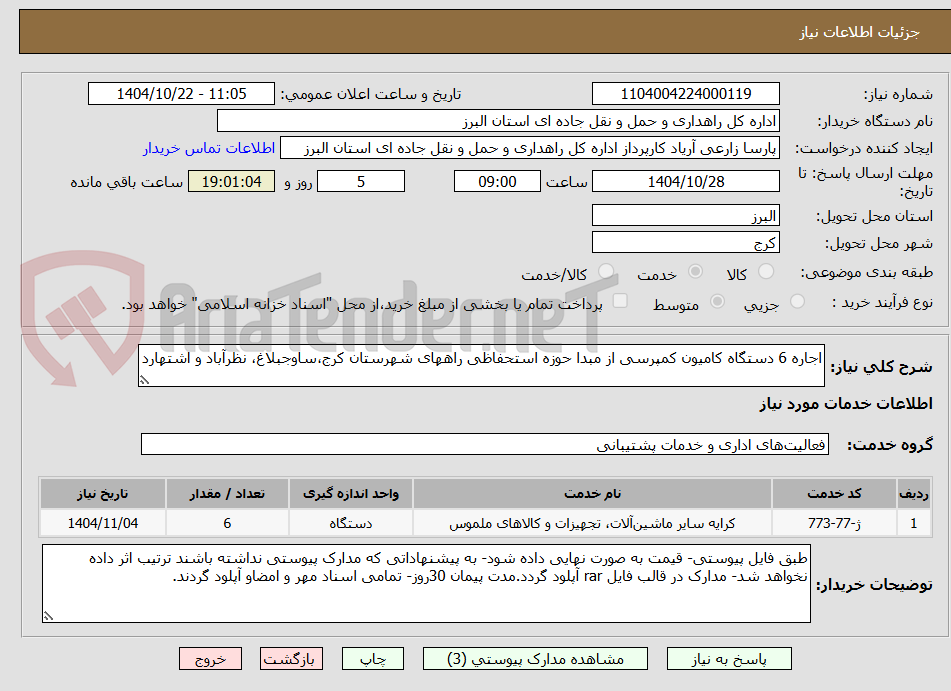 تصویر کوچک آگهی اجاره 6 دستگاه کامیون کمپرسی از مبدا حوزه استحفاظی راههای شهرستان کرج،ساوجبلاغ، نظرآباد و اشتهارد