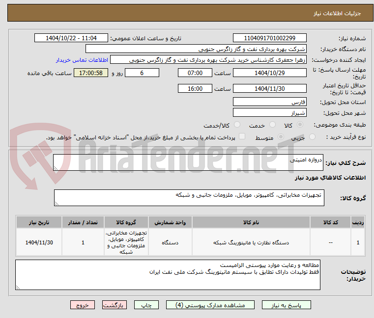 تصویر کوچک آگهی دروازه امنیتی