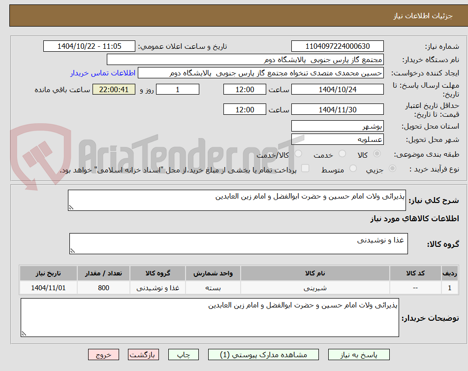 تصویر کوچک آگهی پذیرائی ولات امام حسین و حضرت ابوالفضل و امام زین العابدین