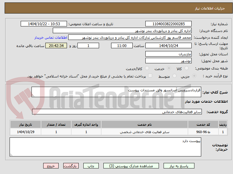 تصویر کوچک آگهی قراردادسرویس آسانسور وفق مستندات پیوست