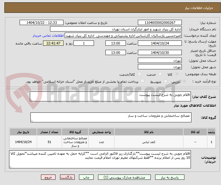 تصویر کوچک آگهی اقلام چوبی به شرح لیست پیوست