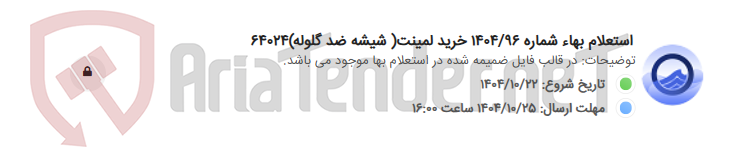 تصویر کوچک آگهی استعلام بهاء شماره 1404/96 خرید لمینت( شیشه ضد گلوله)64024