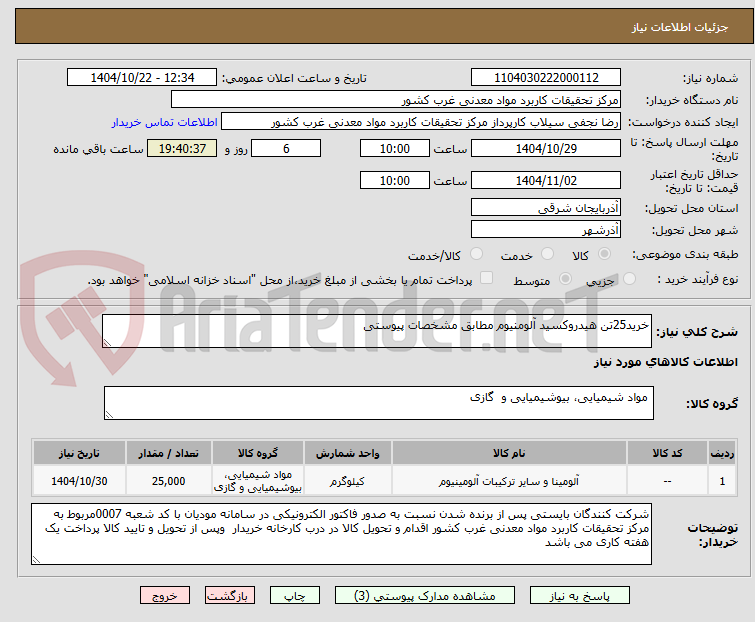 تصویر کوچک آگهی خرید25تن هیدروکسید آلومنیوم مطابق مشخصات پیوستی