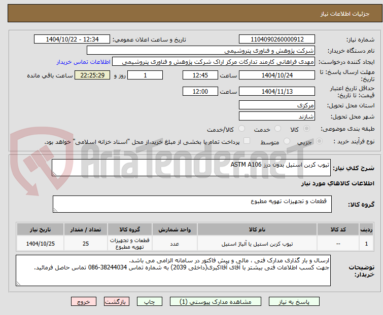 تصویر کوچک آگهی تیوب کربن استیل بدون درز ASTM A106	
