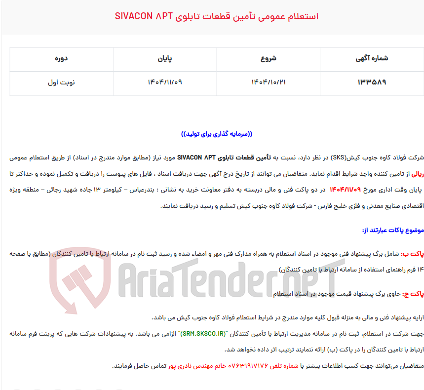 تصویر کوچک آگهی  استعلام عمومی تأمین قطعات تابلوی SIVACON 8PT