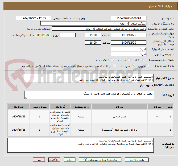 تصویر کوچک آگهی لایسنس آنتی ویروس طبق مشخصات پیوست
ارائه فاکتور ثبت شده در سامانه مودیان مالیاتی الزامی می باشد .