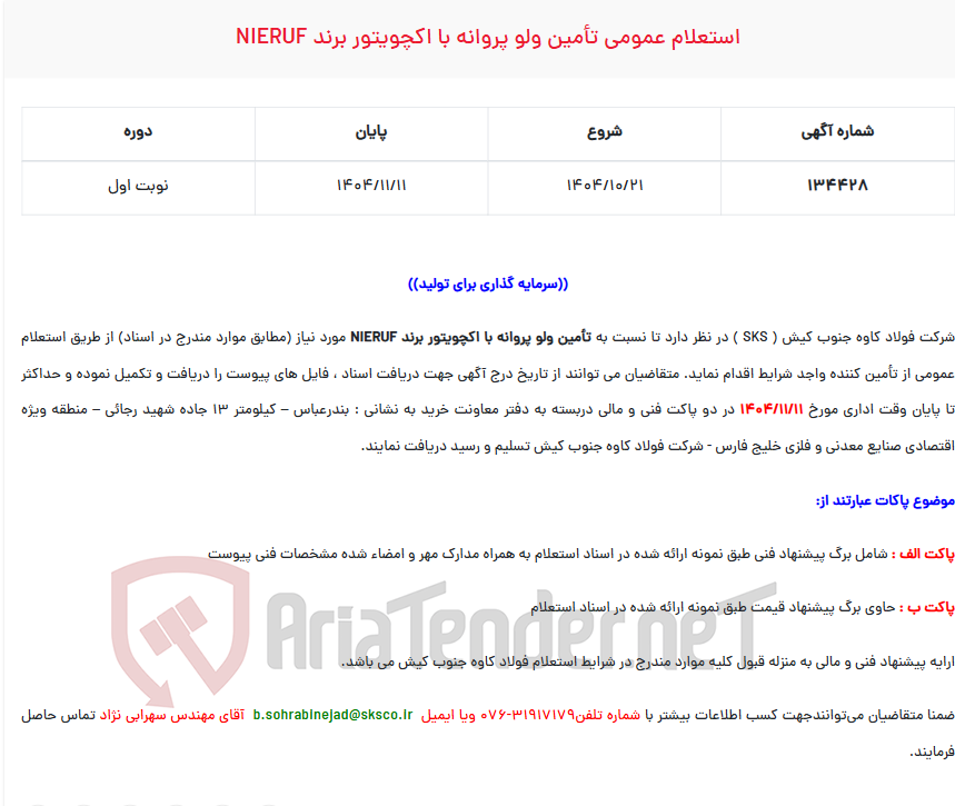 تصویر کوچک آگهی استعلام عمومی تأمین ولو پروانه با اکچویتور برند NIERUF
