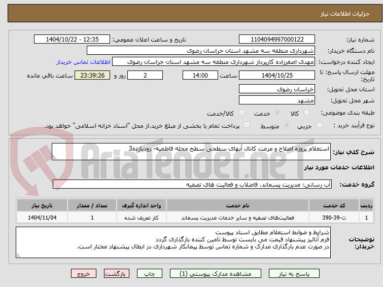 تصویر کوچک آگهی استعلام پروژه اصلاح و مرمت کانال آبهای سطحی سطح محله فاطمیه- زودبازده3