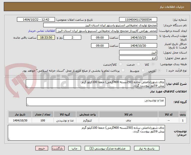 تصویر کوچک آگهی چای شهرزاداصلی ساده (250بسته 400گرمی) جمعا 100کیلو گرم
پیش فاکتور پیوست گردد.