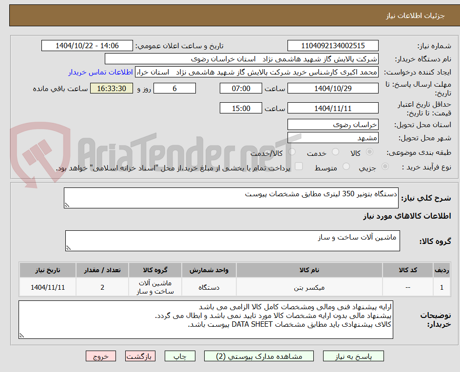 تصویر کوچک آگهی دستگاه بتونیر 350 لیتری مطابق مشخصات پیوست